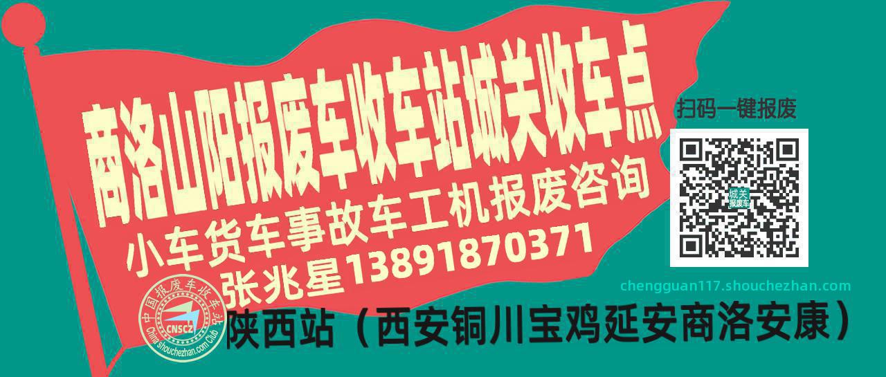 商洛山阳报废车收车站城关收车点